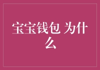 宝宝钱包：让儿童理财教育从钱开始