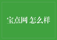 宝点网：一个以积分兑换商品的新型电商平台