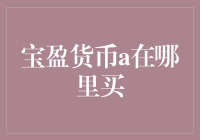 宝盈货币A：一个货币基金竟然也成了网红？