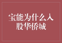 宝能入股华侨城：战略投资与行业变革的双重考量