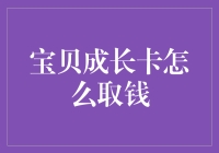 宝贝成长卡取钱攻略：让钞票乖乖听话的秘籍