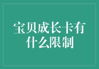 宝贝成长卡：在成长的道路上增设的隐形枷锁