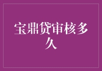 宝鼎贷审核流程解析：从申请到放款的高效之旅