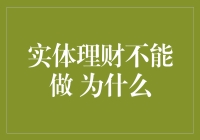 实体理财，为什么它成了一个尴尬的存在？