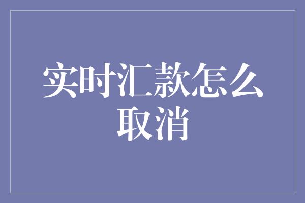 实时汇款怎么取消