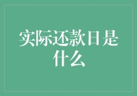 实际还款日：当欠款遇见假日，是逃还是躲？