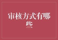 审核方式大赏：入门级到大师级的通关秘籍