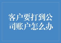 如何轻松把钱送到公司账户？简单攻略来了！