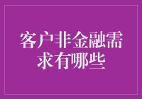 客户非金融需求：全方位提升服务水平的策略