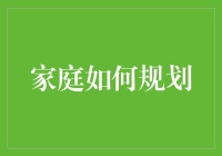 家庭财务规划：构建稳固的经济堡垒