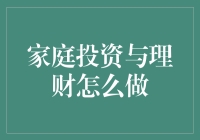 家庭投资与理财怎么做？