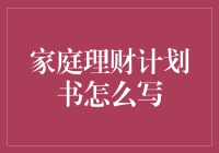 家庭理财计划书写作指南：构建稳健的财务蓝图