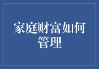 家庭理财之财富保卫战