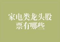 中国家电类龙头股票分析：稳健发展与创新驱动