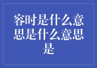 容时是什么意思？原来是我们都在自欺欺人