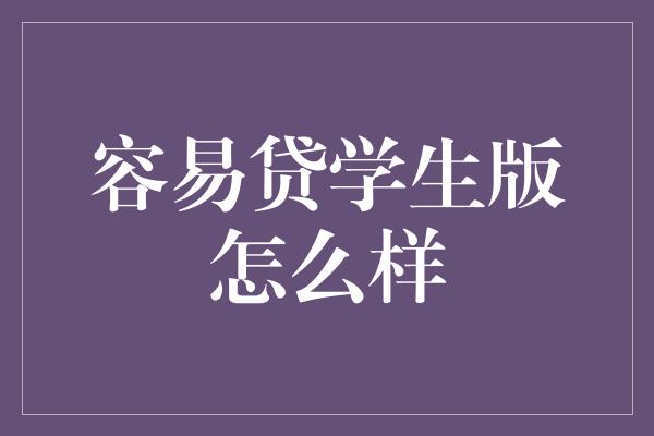 容易贷学生版怎么样