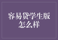 容易贷学生版：解析其利弊，为大学生提供更多金融选择