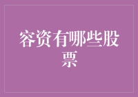 股市里的资问容答：那些不容错过的股票