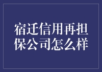 打卡宿迁信用再担保公司，带你轻松解读担保界的牛油果