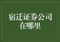 宿迁证券公司在哪里？带你寻找股市里的神秘组织