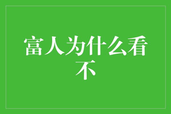 富人为什么看不