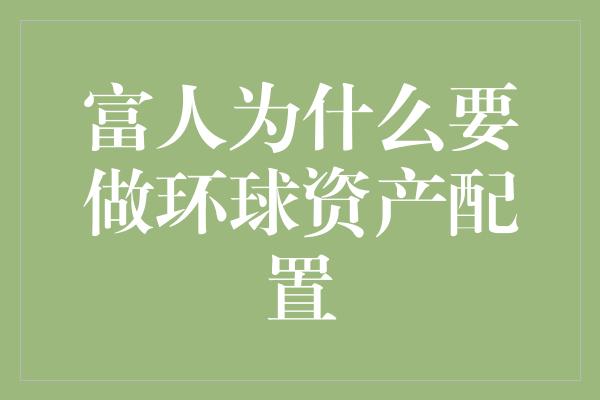 富人为什么要做环球资产配置