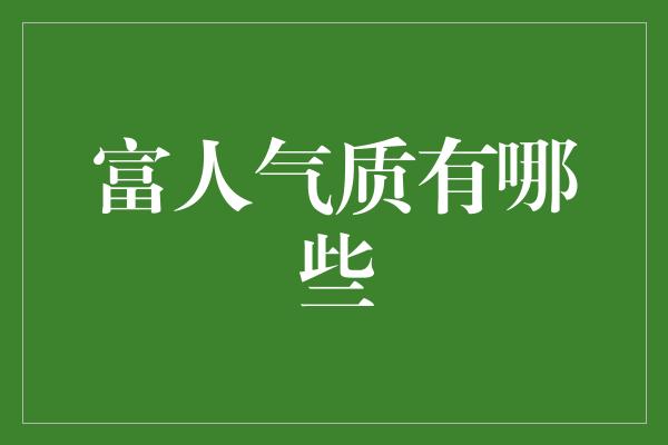 富人气质有哪些