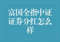 富国中证全指证券公司指数增强基金分红策略分析