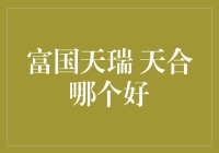 富国天瑞与天合：一场基金界的哪吒与大圣对决