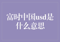 富时中国USD？难道是中国版的美元吗？