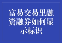 跟着富易交易走，融资融券标识亮起来