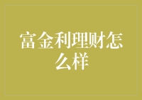 富金利理财：你的钱袋子会不会因此变得又圆又鼓？