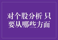 股票投资：如何进行深入的个股分析？