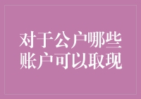 【取现秘籍】揭秘那些可以自由取现的公户账户，让你的钱包鼓起来！