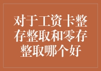 工资卡整存整取和零存整取，哪一个更划算？