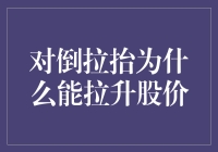 对倒拉抬真的能拉升股价？我看未必！