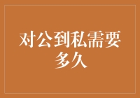 从商业合作到个人友谊，需要多久跨越这道桥梁？