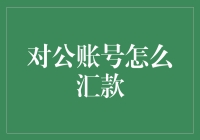 如何正确操作对公账号汇款：一份全面指南