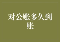 对公账多久到账？别急，我们来聊聊账款的旅行路线吧！