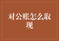 实现对公取现的三大步骤：保障企业资金流动性的专业指南