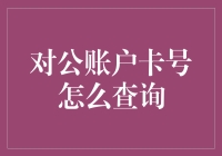 对公账户卡号查询：提升企业财务管理效率的秘诀