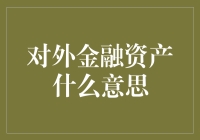 进阶理财新手：对外金融资产是什么东东？