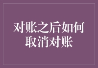 对账之后如何取消对账：一项看似不可能的任务