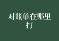 对账单在哪里打？——一份寻找账单之旅