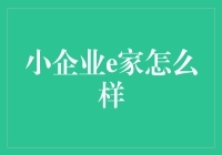 小企业e家：助力小微企业发展，实现数字化转型的利器