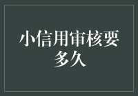 小信用审核到底要多久？比等待春天开花还要漫长吗？