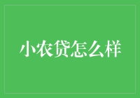 小农贷：普惠金融的创新实践与挑战