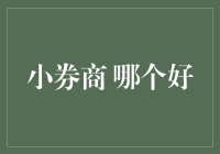 小券商哪家强？——投资新手的抉择指南