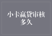 小卡赢贷审核流程详解与时间估算：全面解析