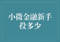 微笑金融新手入门：小白也能投个明白